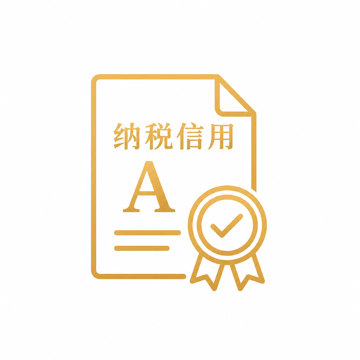 纳税信用A级